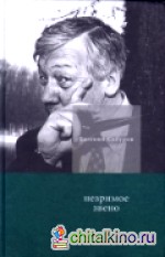 Незримое звено