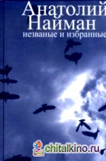 Незваные и избранные