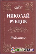 Николай Рубцов: Избранное