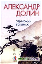 Одинокий всплеск