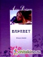 Парапет: Книга стихов