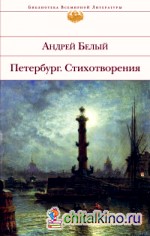 Петербург: Стихотворения