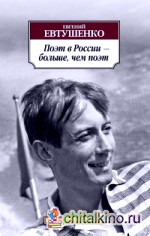 Поэт в России – больше, чем поэт