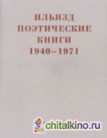 Поэтические книги 1940-1971