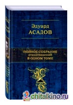 Полное собрание стихотворений в одном томе