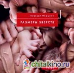 Размеры зверств
