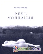 Речь молчания