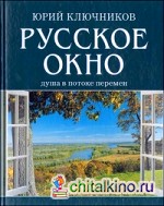 Русское окно: Душа в потоке перемен