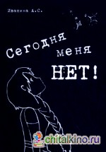 Сегодня меня НЕТ!