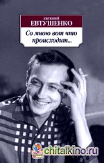 Со мною вот что происходит: