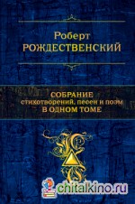 Собрание стихотворений, песен и поэм в одном томе