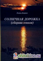 Солнечная дорожка