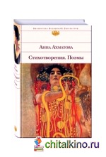 Стихотворения: Поэмы
