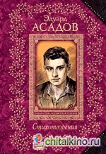 Стихотворения