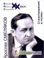 Стихотворения и поэмы