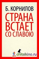 Страна встает со славою