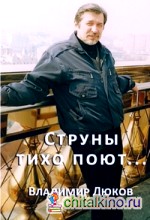Струны тихо поют…
