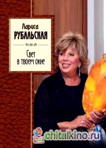 Свет в твоем окне