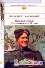 Василий Теркин: Стихотворения. Поэмы