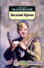 Василий Теркин