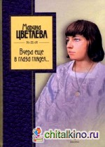 Вчера еще в глаза глядел: