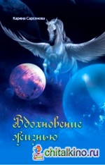 Вдохновение жизнью