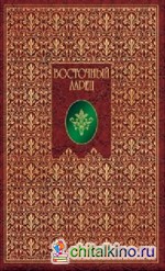 Восточный ларец: Стихотворения русских поэтов о Востоке