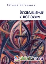 Возвращение к истокам