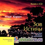 Зов Истины: Исцеление словом и музыкой (+ CD-ROM)