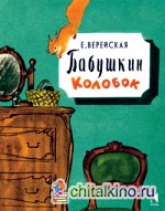 Бабушкин Колобок