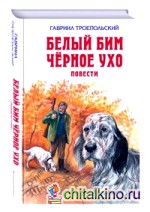 Белый Бим Черное ухо: Повести