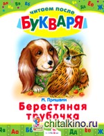 Берестяная трубочка