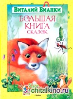 Большая книга сказок