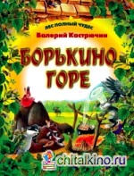 Борькино горе