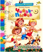 Чижик-пыжик