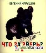Что за зверь?