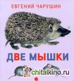 Две мышки