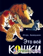Это все кошки