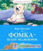 Фомка – белый медвежонок