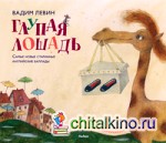 Глупая лошадь