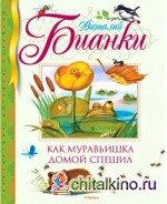 Как муравьишка домой спешил