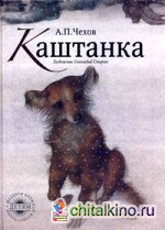 Каштанка