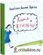 Катя и Крокодил