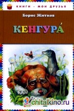 Кенгура