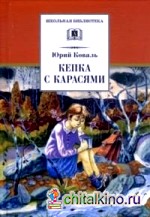 Кепка с карасями