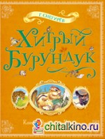 Хитрый Бурундук