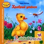 Храбрый утенок: Настоящие голоса животных и звуки природы