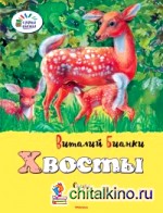 Хвосты