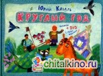 Круглый год (+ DVD)