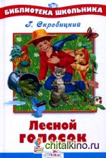 Лесной голосок